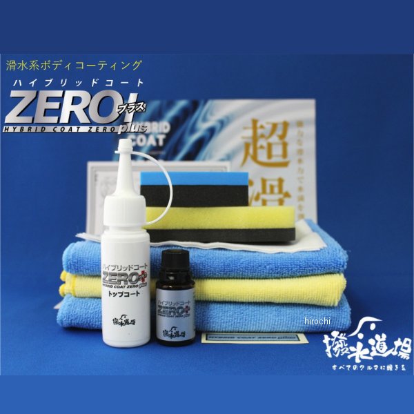 ボディー撥水コーティング剤 ハイブリッドコートZEROプラス下処理、施工セット 乗用車3台分