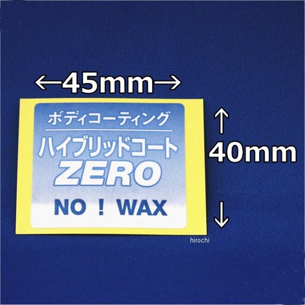 専用ステッカー ハイブリッドコートZERO用 45mm×40mm