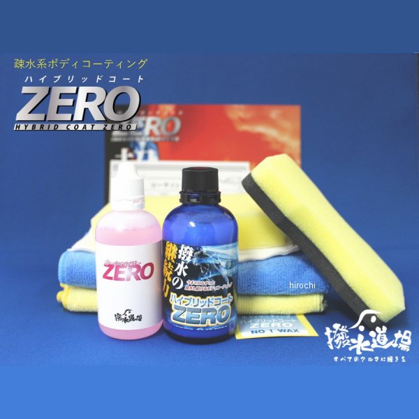 ボディー撥水コーティング剤 ハイブリッドコートZERO下処理、施工セット 乗用車4台分