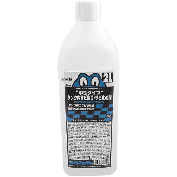 バイク用 タンクのサビ取りサビ止め液 2L 