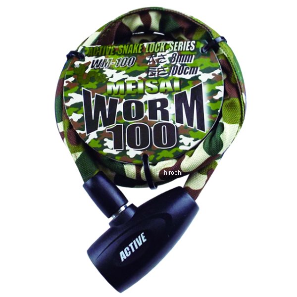 ワームロック セキュリィティ 盗難防止 8mm×100cm 迷彩