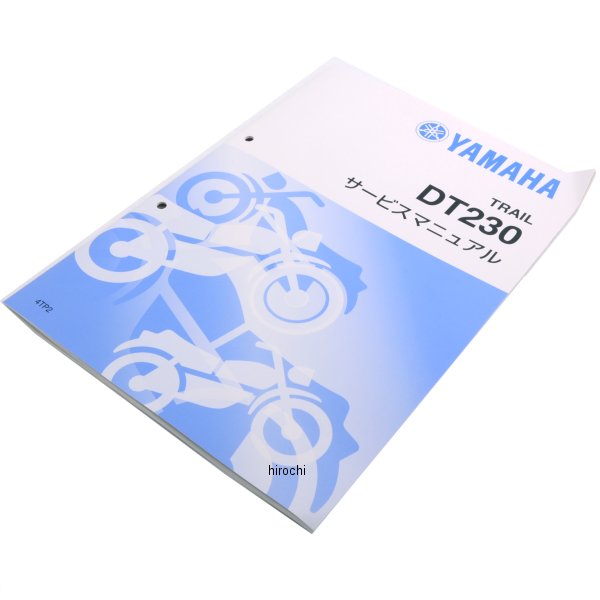 ヤマハ純正  サービスマニュアル 追補版 DT230