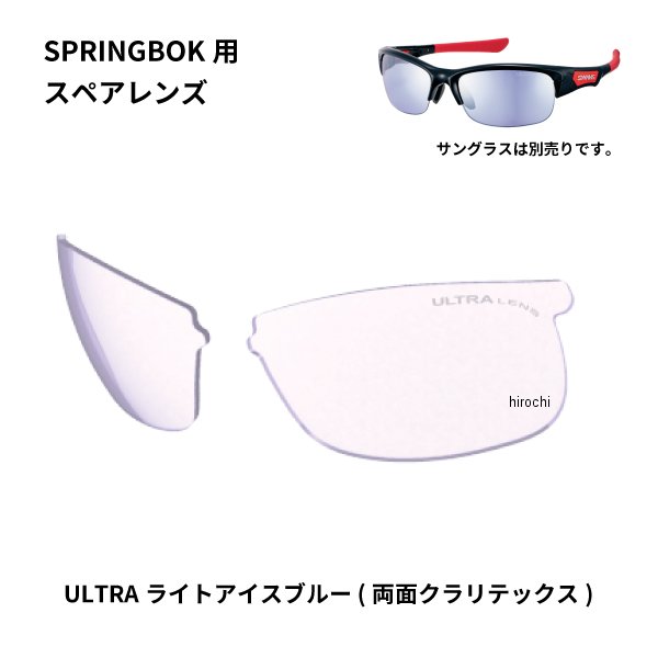 L-SPB-0415  SPRINGBOK 専用スペアレンズ ULライトアイスブルー(両面クラリテックス)