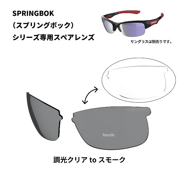 L-SPB-0066  SPRINGBOK 専用スペアレンズ クリア スモーク