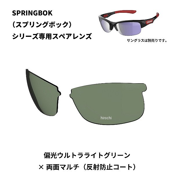 L-SPB-0168  SPRINGBOK 専用スペアレンズ 偏光ULライトグリーン(両面マルチ)