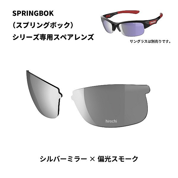 L-SPB-0751  SPRINGBOK 専用スペアレンズ シルバーミラーx偏光スモーク