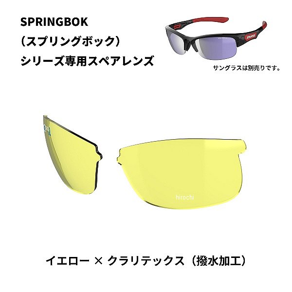 L-SPB-0411  SPRINGBOK 専用スペアレンズ イエロー(両面クラリテックス)