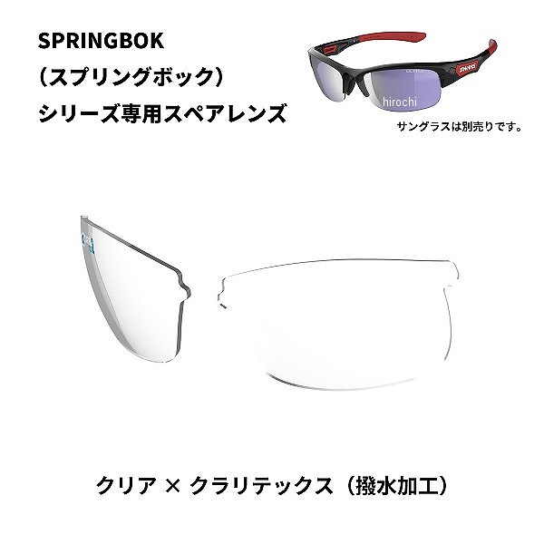 L-SPB-0412  SPRINGBOK 専用スペアレンズ クリア(両面クラリテックス)