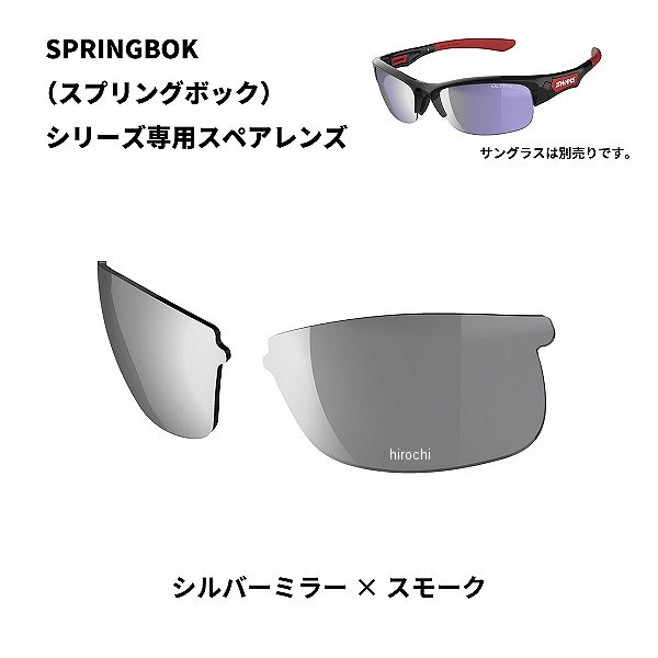 L-SPB-0701  SPRINGBOK 専用スペアレンズ シルバーミラーxスモーク