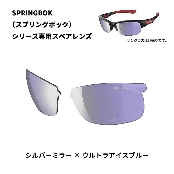 L-SPB-0714  SPRINGBOK 専用スペアレンズ シルバーミラーxULアイスブルー