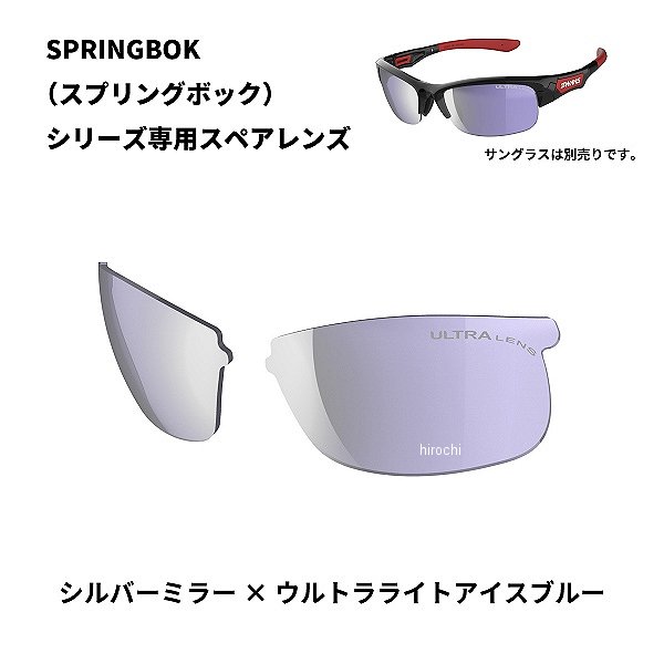 L-SPB-0715  SPRINGBOK 専用スペアレンズ シルバーミラーxULライトアイスブルー