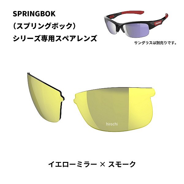 L-SPB-1601  SPRINGBOK 専用スペアレンズ イエローミラーxスモーク