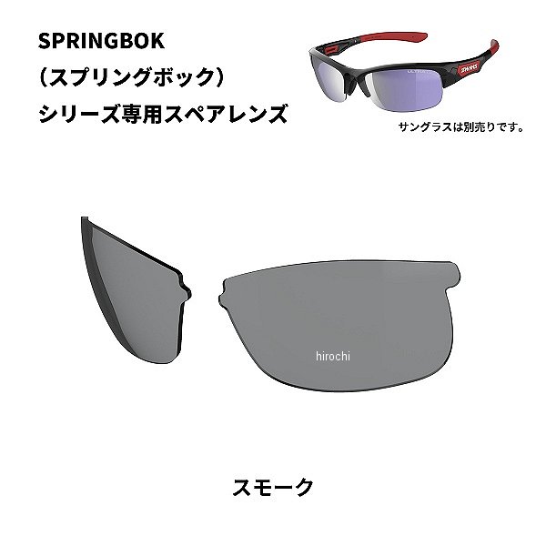 L-SPB-0001  SPRINGBOK 専用スペアレンズ スモーク