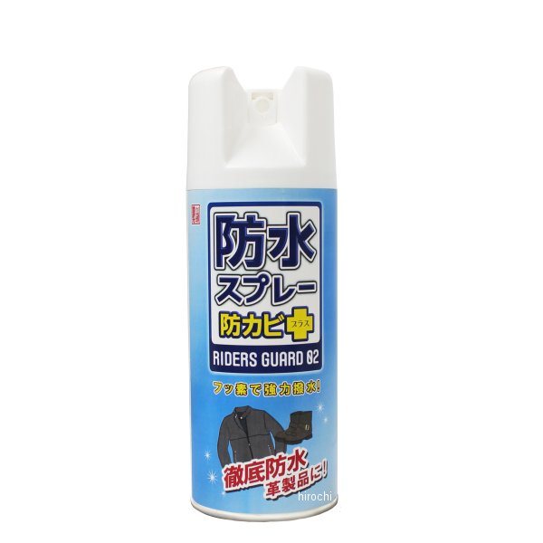 謹製 防カビ防水スプレー ライダーズガード 300ml