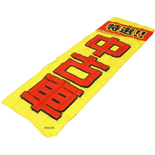 販促旗 「特選！！中古車」 1枚