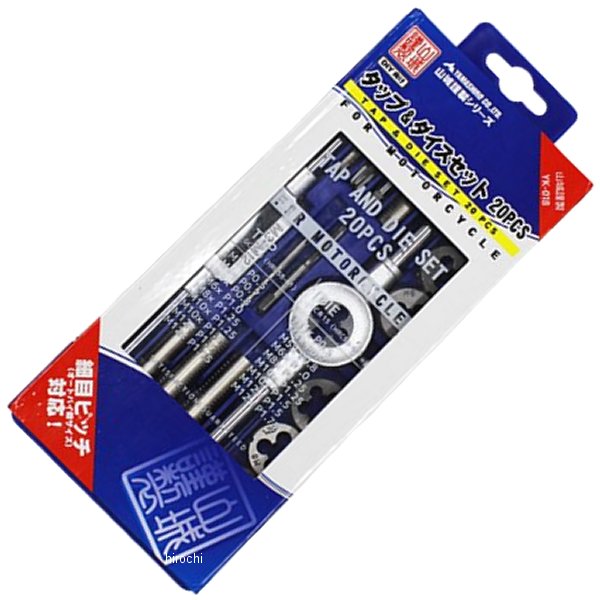 YK-018 謹製 バイク用タップアンドダイスセット