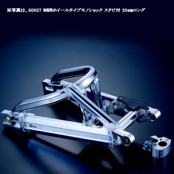 モンキー用 NSRホイール用スイングアーム モノショック スタビ付 20cmロング