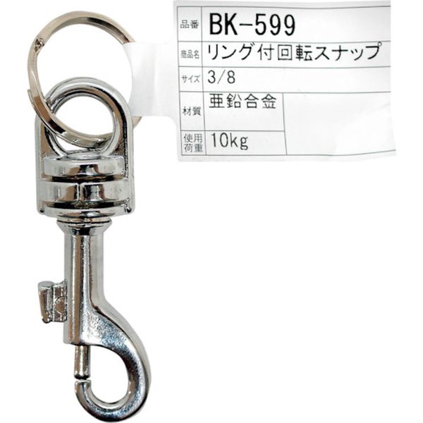 BK599 333-8208  リング付回転スナップ  3/8インチ
