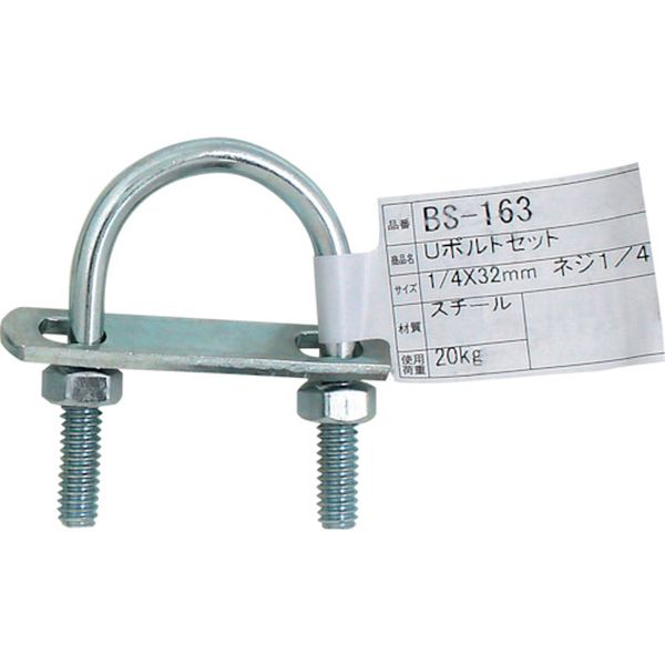 BS163 333-1723  Uボルトセット  1/4インチX32MM