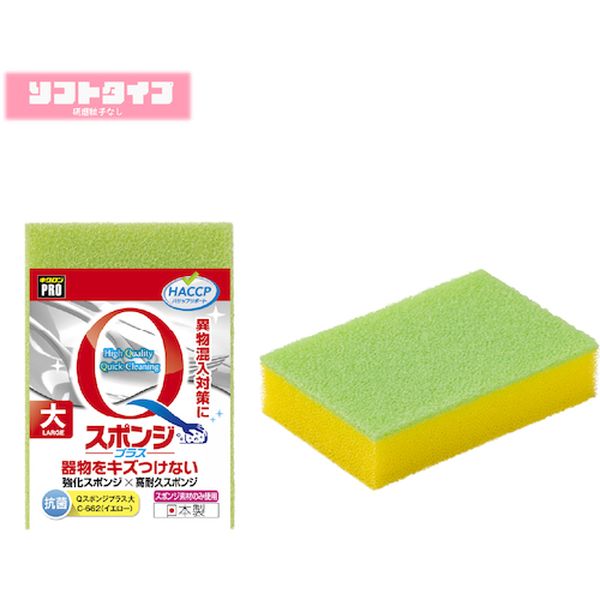 C662  キクロン スポンジ キクロンプロ  Qスポンジプラス大 Y