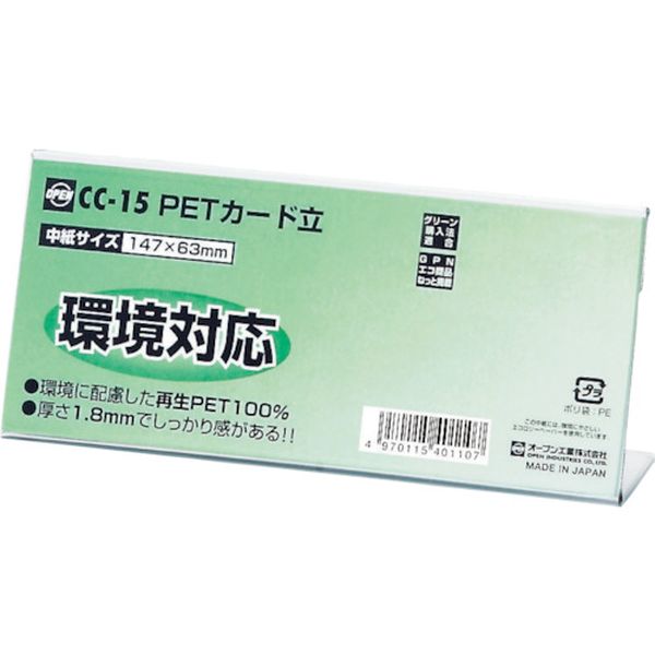 CC15 808-1866  PETカード立 CC型