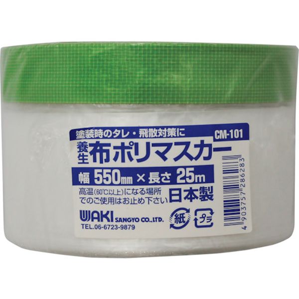 CM101 260-8180  布ポリマスカー  550×25m