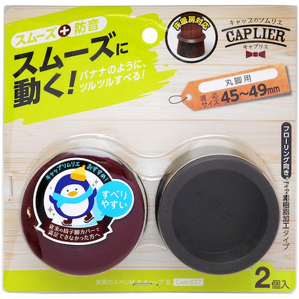 CWE027 333-8253  家具のスベリ材 丸キャップ 3L  2個入り