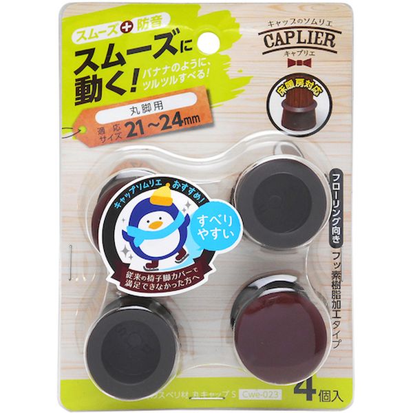 CWE023 334-1510  家具のスベリ材 丸キャップ S  4個入り