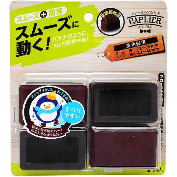 CWE035  家具のスベリ材 長角キャップ 2545  4個入り