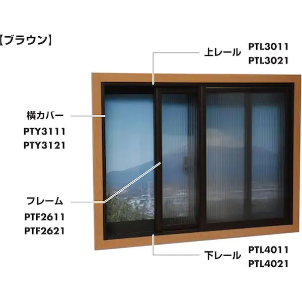 PTY3111 216-2160 (株)光 光 簡易内窓用フレーム＆レール 横カバー
