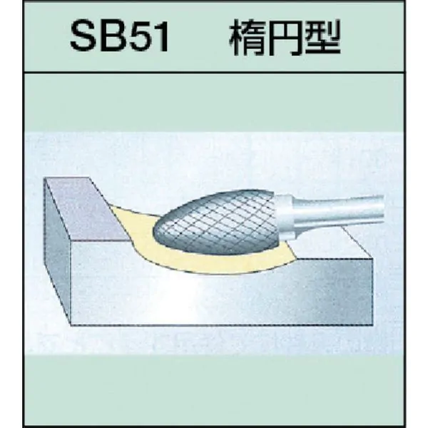 SB51C01 281-9023 (株)スーパーツール スーパー 超硬バーシャンク径6ミリ（楕円型）ダブルカット（刃径：8.0） ｜ヒロチー商事
