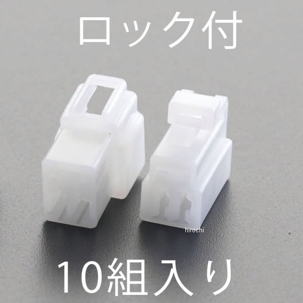 3極 ロック付 250シエルセット(10組)