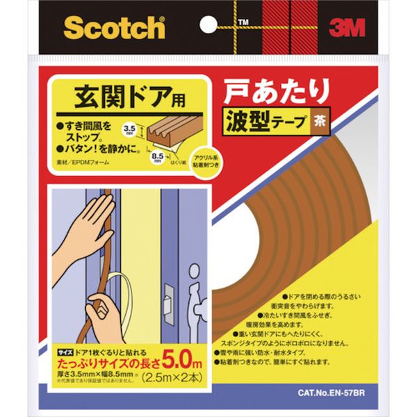EN57BR 393-4659  戸あたりテープ 玄関ドア用 波型 3.5mm×8.5mm×5m 茶