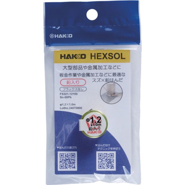 FS32112100  はんだ ヘクスゾール 鉛入り Sn-50Pb Φ1.2mm 1m