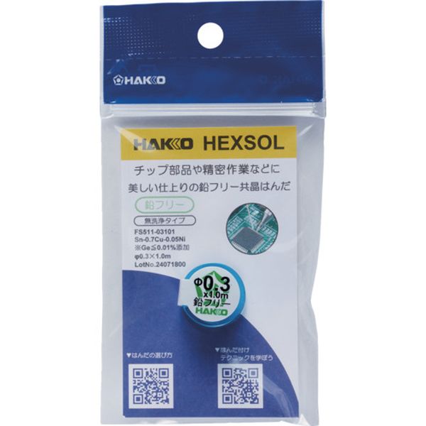 FS51103101 はんだ ヘクスゾール 鉛フリー 共晶 Sn-0.7Cu-0.05Ni Φ0.3mm 1m
