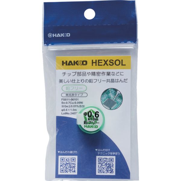 FS51106101 はんだ ヘクスゾール 鉛フリー 共晶 Sn-0.7Cu-0.05Ni Φ0.6mm 1m