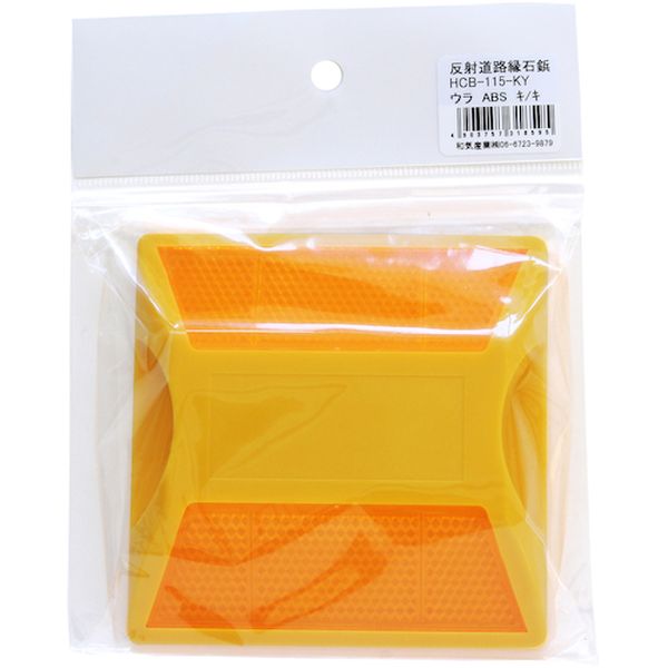 HCB115KY 333-9924  反射道路縁石鋲  キ/キ