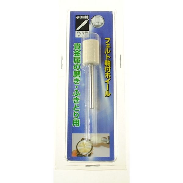 812-2874  軸付フェルトホイール 円筒 10x15x3