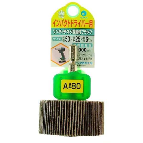 118-4872  インパクト用軸付フラップ50×25×6.35＃80