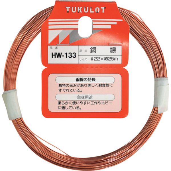 HW133 335-0849  銅線  ＃22X25M