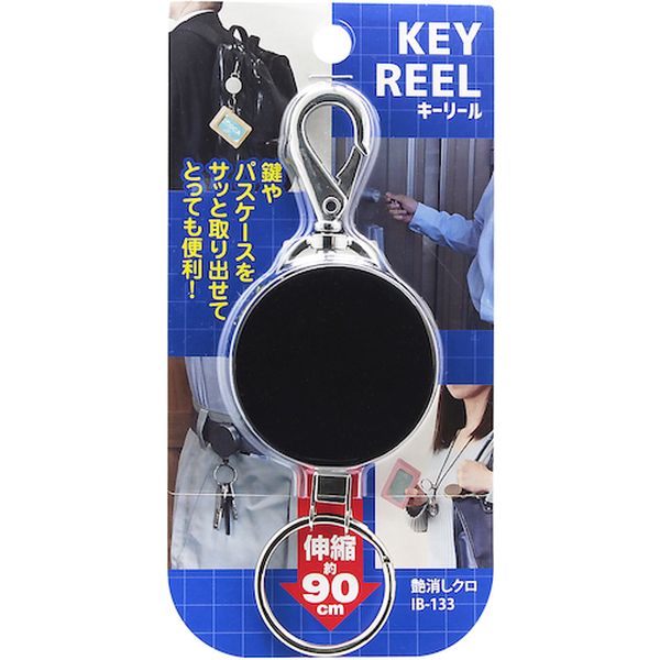 IB133 334-6256  キーリール  艶消しクロ