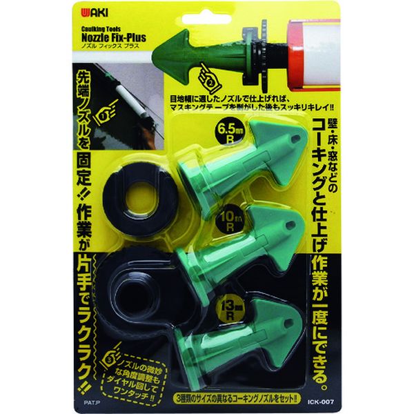 ICK007 179-8695  ノズルFIXプラス