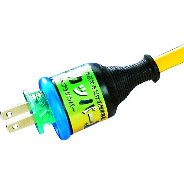 プラグカッパー　２Ｐ・３Ｐプラグ防雨型変換カバー