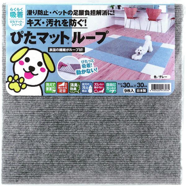 KPL3005  吸着ぴたマット ループ 30cm×30cm グレー(9枚入)
