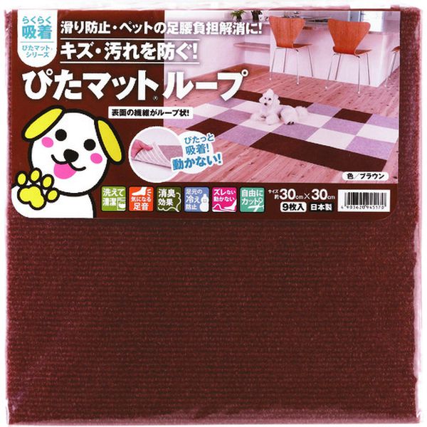 KPL3012  吸着ぴたマット ループ 30cm×30cm ブラウン(9枚入)
