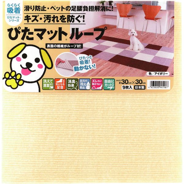 KPL3036  吸着ぴたマット ループ 30cm×30cm アイボリー(9枚入)