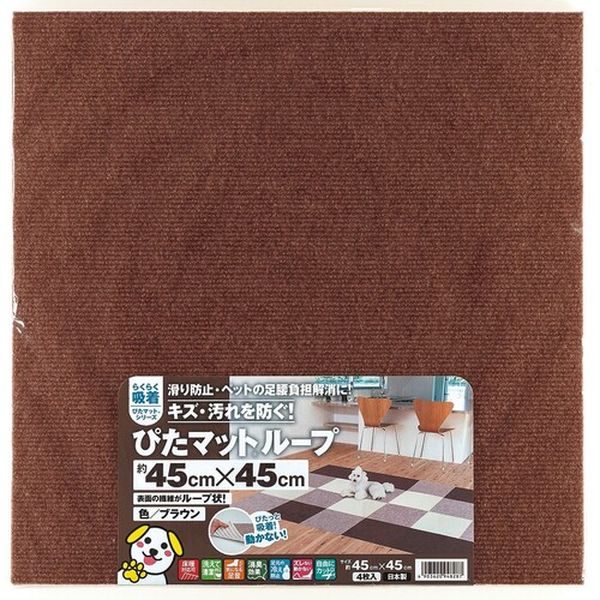 KPL4512  吸着ぴたマット ループ 45cm×45cm ブラウン(4枚入)