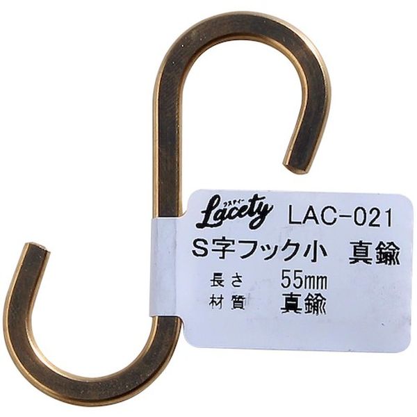 LAC021 177-5069  S字フック 小 真鍮