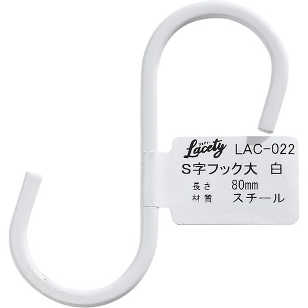 LAC022 177-6636  S字フック 大 白