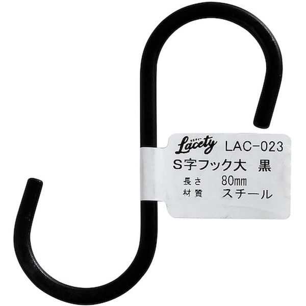 LAC023 179-8673  S字フック 大 黒